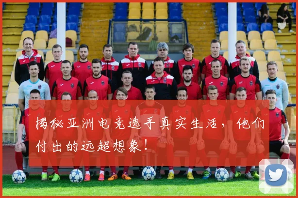 揭秘亚洲电竞选手真实生活，他们付出的远超想象！