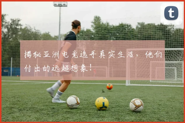 揭秘亚洲电竞选手真实生活,他们付出的远超想象!