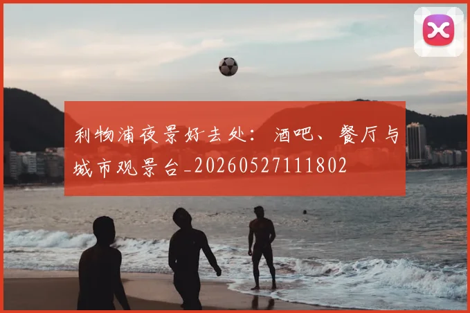 利物浦夜景好去处：酒吧、餐厅与城市观景台_20260527111802