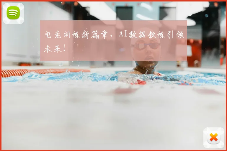 电竞训练新篇章，AI数据教练引领未来！